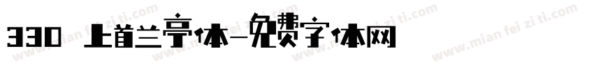 330 上首兰亭体字体转换